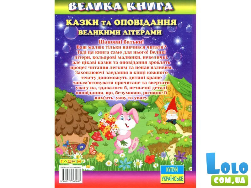 Книга Сказки и рассказы большими буквами Большая книга, Глорія