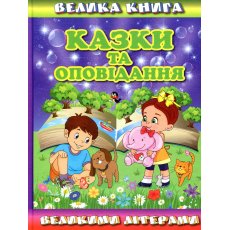 Книга Сказки и рассказы большими буквами Большая книга, Глорія