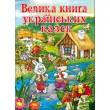 Книга Большая книга украинских сказок, Глорія