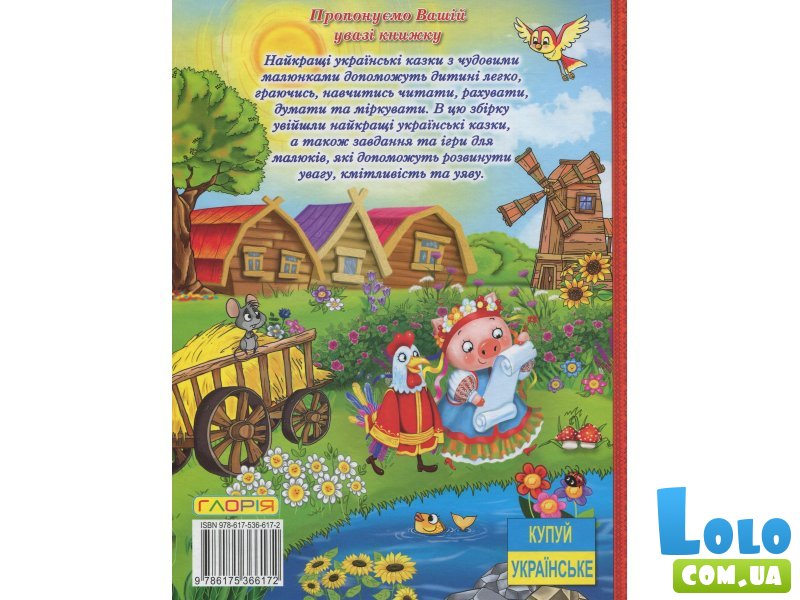 Книга Большая книга украинских сказок, Глорія