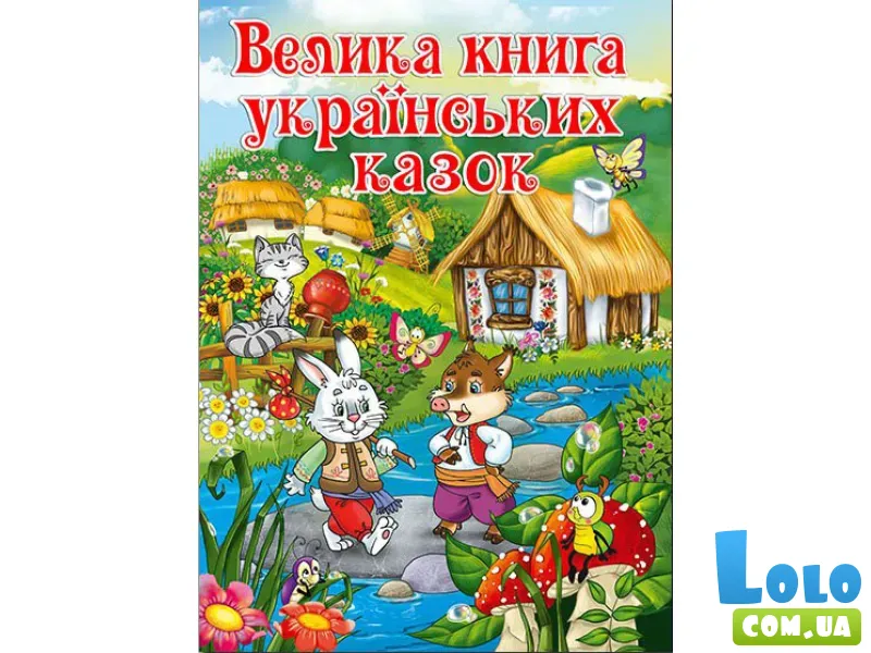 Книга Большая книга украинских сказок, Глорія
