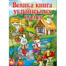 Книга Большая книга украинских сказок, Глорія