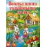 Книга Большая книга украинских сказок, Глорія