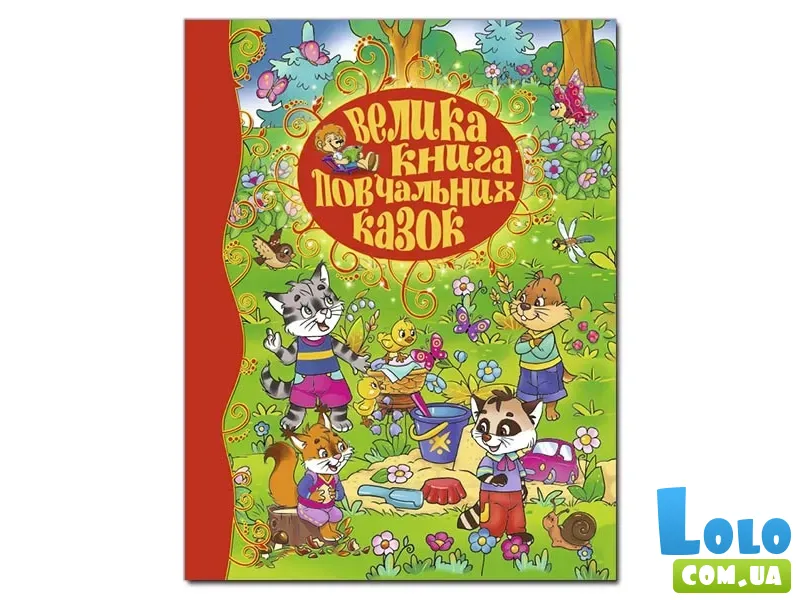 Книга Большая книга поучительных сказок, Глорія
