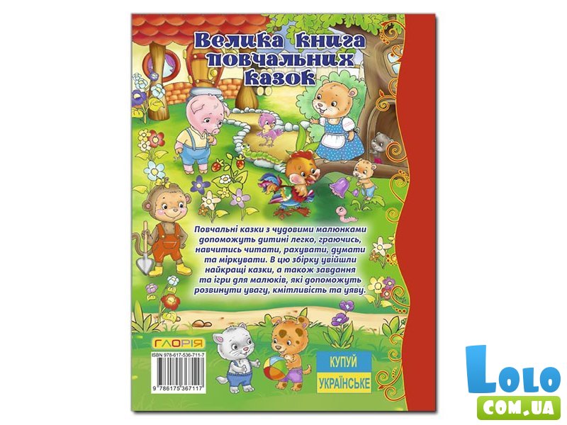 Книга Большая книга поучительных сказок, Глорія