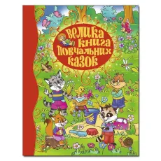 Книга Большая книга поучительных сказок, Глорія