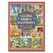 Большая книга умных сказок (укр.)