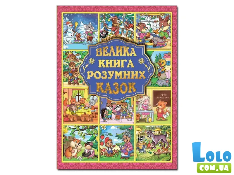 Большая книга умных сказок (укр.)