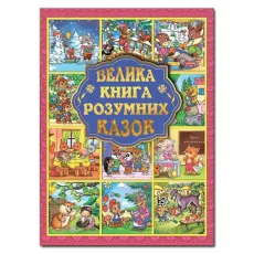 Большая книга умных сказок (укр.)