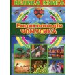 Детская энциклопедия почемучки Большая книга, Глорія