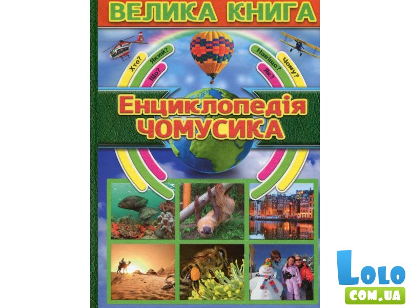 Детская энциклопедия почемучки Большая книга, Глорія