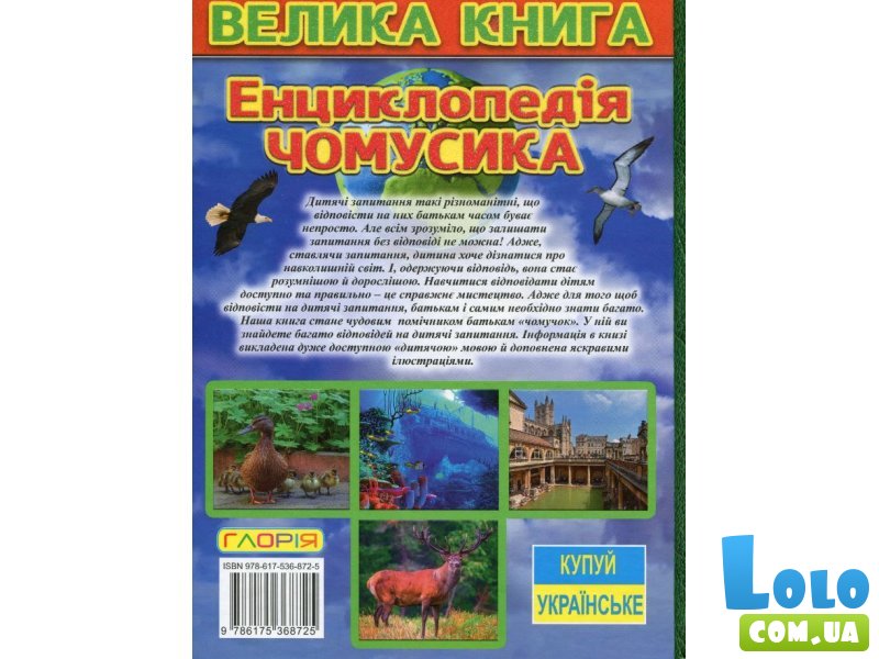 Детская энциклопедия почемучки Большая книга, Глорія