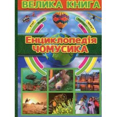 Детская энциклопедия почемучки Большая книга, Глорія