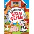 Книга Веселая ферма Sticker book малышам + наклейки, Манго-book