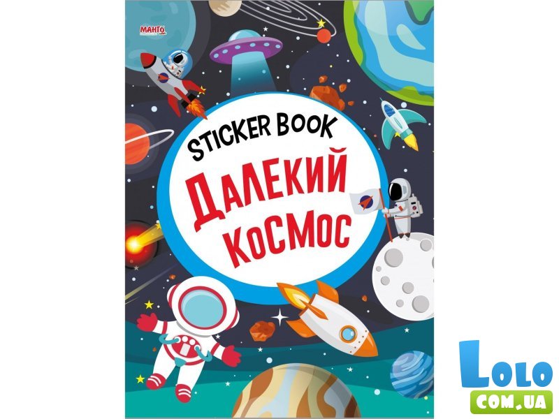 Книга Дальний космос Sticker book малышам + наклейки, Манго-book