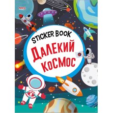 Книга Дальний космос Sticker book малышам + наклейки, Манго-book