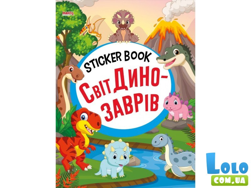 Книга Мир динозавров Sticker book малышам + наклейки, Манго-book