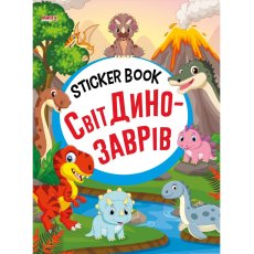 Книга Мир динозавров Sticker book малышам + наклейки, Манго-book