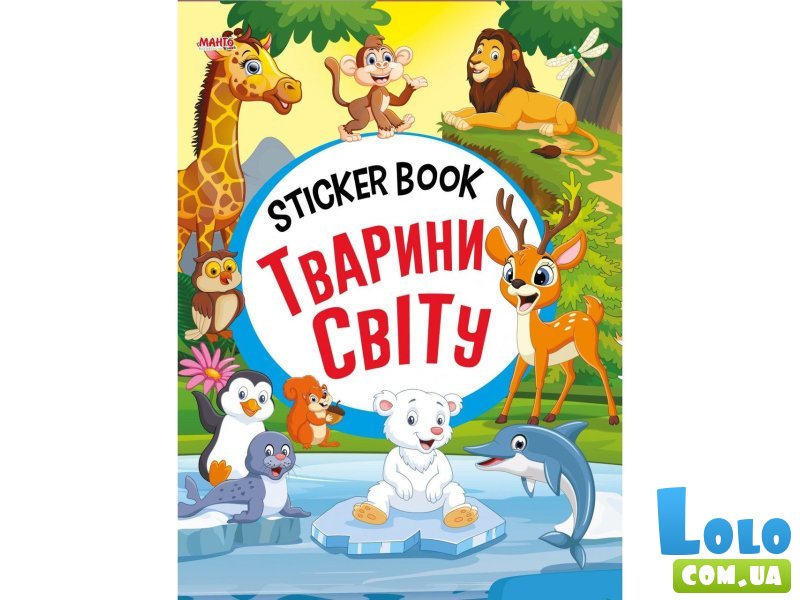 Книга Животные мира Sticker book малышам + наклейки, Манго-book
