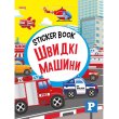 Книга Быстрые машины Sticker book малышам + наклейки, Манго-book
