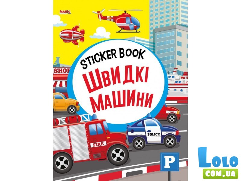 Книга Быстрые машины Sticker book малышам + наклейки, Манго-book