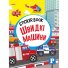 Книга Быстрые машины Sticker book малышам + наклейки, Манго-book