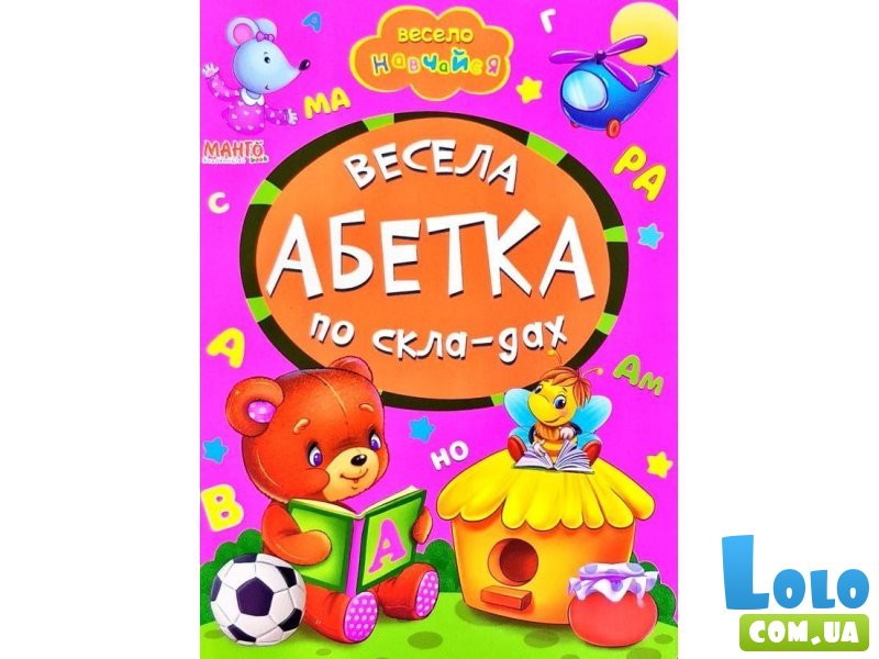Книга малышам Веселый алфавит по складам Весело учись, Манго-book
