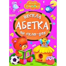 Книга малышам Веселый алфавит по складам Весело учись, Манго-book