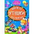 Книга Веселые утешения малышам Весело учись, Манго-book