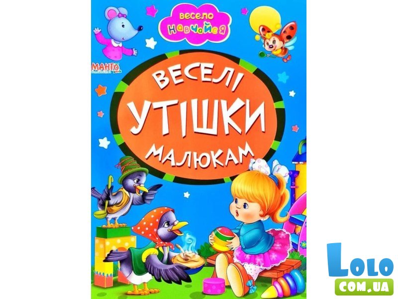 Книга Веселые утешения малышам Весело учись, Манго-book