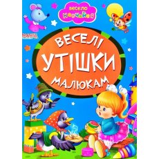 Книга Веселые утешения малышам Весело учись, Манго-book