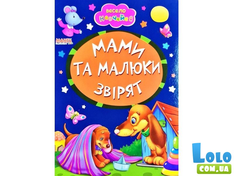 Книга малышам Мамы и малыши зверят Весело учись, Манго-book