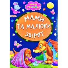 Книга малышам Мамы и малыши зверят Весело учись, Манго-book