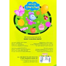 Книга малышам Мамы и малыши зверят Весело учись, Манго-book