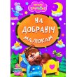 Книга Спокойной ночи малышам Весело учись, Манго-book