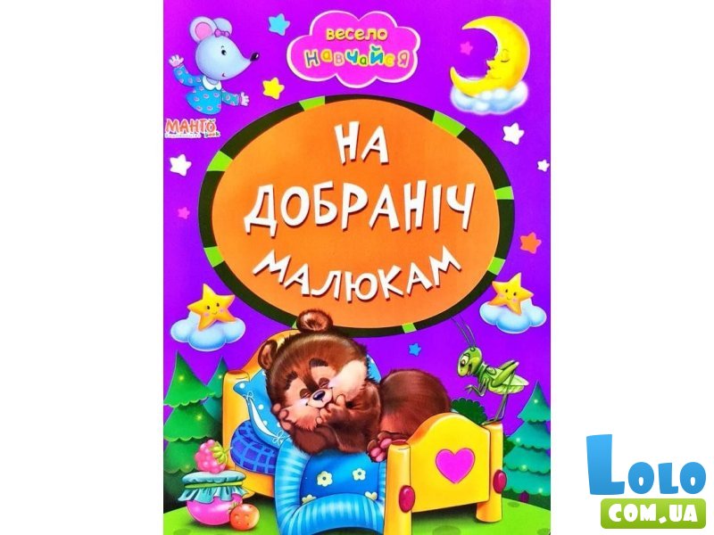 Книга Спокойной ночи малышам Весело учись, Манго-book