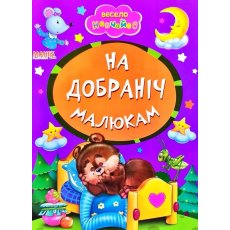 Книга Спокойной ночи малышам Весело учись, Манго-book