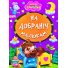 Книга Спокойной ночи малышам Весело учись, Манго-book