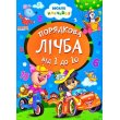 Книга малышам Порядковый счет от 1 до 10 Весело учись, Манго-book