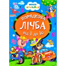 Книга малышам Порядковый счет от 1 до 10 Весело учись, Манго-book