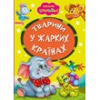 Книга малышам Животные в жарких странах Весело учись, Манго-book