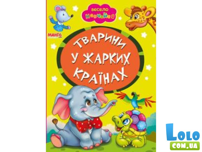 Книга малышам Животные в жарких странах Весело учись, Манго-book