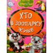 Книга малышам Кто в зоопарке живет Весело учись, Манго-book