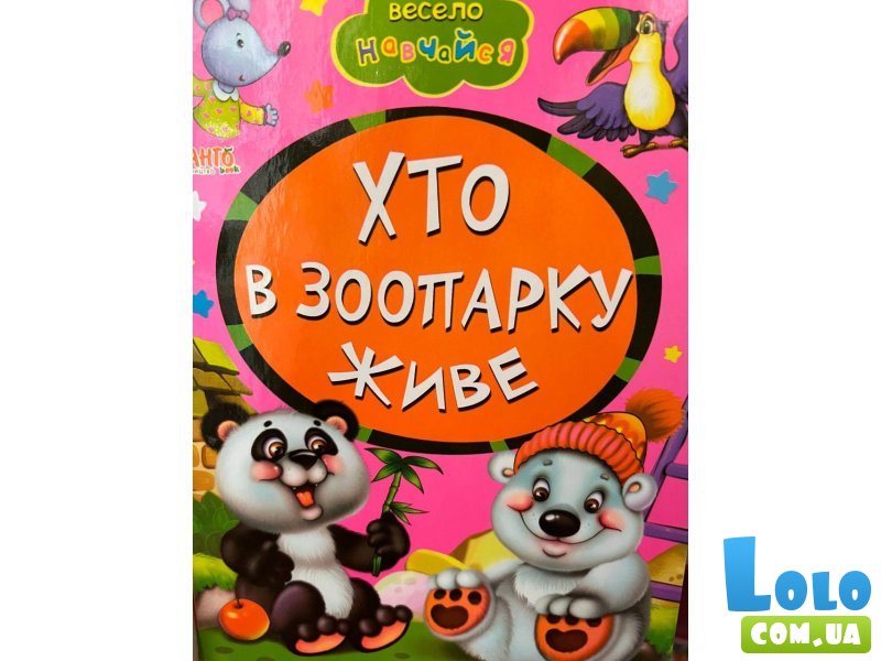 Книга малышам Кто в зоопарке живет Весело учись, Манго-book