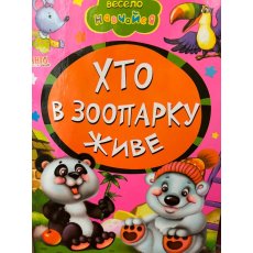Книга малышам Кто в зоопарке живет Весело учись, Манго-book