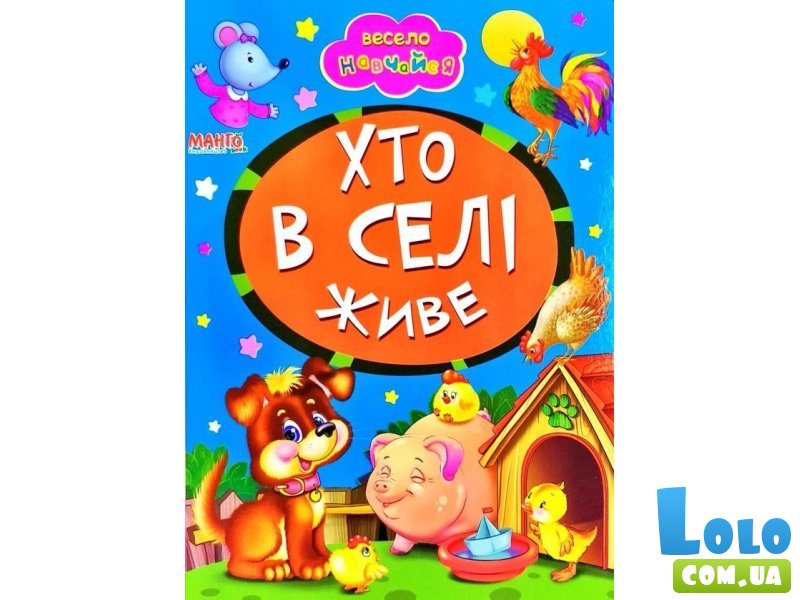 Книга малышам Кто в селе живет Весело учись, Манго-book