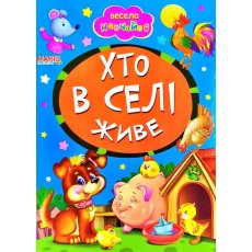 Книга малышам Кто в селе живет Весело учись, Манго-book
