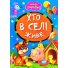 Книга малышам Кто в селе живет Весело учись, Манго-book