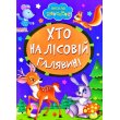 Книга малышам Кто на лесной лужайке Весело учись, Манго-book