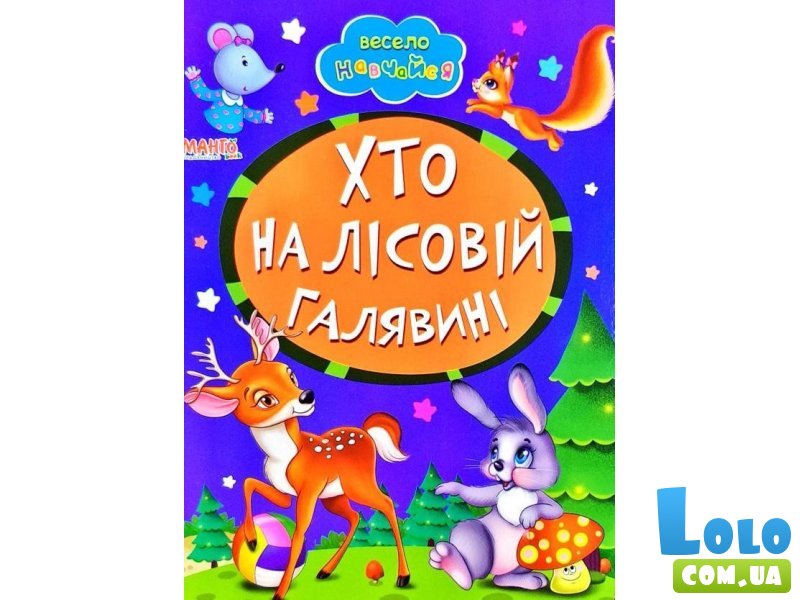 Книга малышам Кто на лесной лужайке Весело учись, Манго-book
